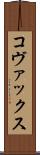 コヴァックス Scroll
