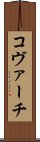 コヴァーチ Scroll
