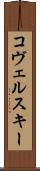 コヴェルスキー Scroll