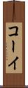 コーイ Scroll