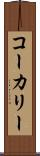 コーカリー Scroll