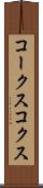 コークス Scroll