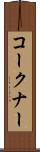 コークナー Scroll
