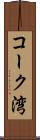 コーク湾 Scroll