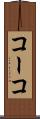 コーコ Scroll