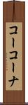 コーコーナ Scroll