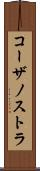 コーザノストラ Scroll