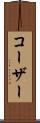 コーザー Scroll