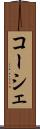 コーシェ Scroll