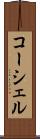 コーシェル Scroll