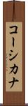 コーシカナ Scroll