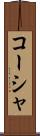 コーシャ Scroll