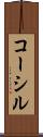 コーシル Scroll