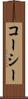 コーシー Scroll