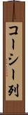 コーシー列 Scroll