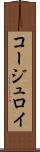 コージュロイ Scroll