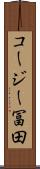 コージー冨田 Scroll