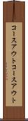 コースアウト Scroll