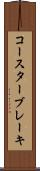 コースターブレーキ Scroll