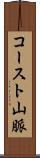 コースト山脈 Scroll