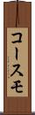 コースモ Scroll