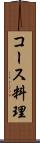コース料理 Scroll
