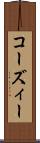 コーズィー Scroll