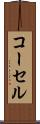 コーセル Scroll