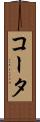 コータ Scroll