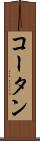 コータン Scroll