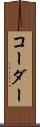 コーダー Scroll