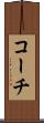 コーチ Scroll