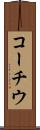 コーチウ Scroll