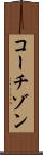 コーチゾン Scroll