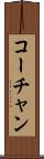 コーチャン Scroll