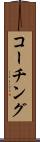 コーチング Scroll