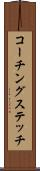コーチングステッチ Scroll