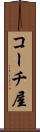 コーチ屋 Scroll