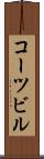 コーツビル Scroll