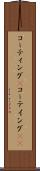 コーティング(P) Scroll