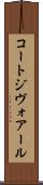 コートジヴォアール Scroll
