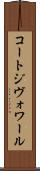 コートジヴォワール Scroll