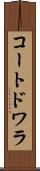 コートドワラ Scroll