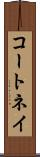 コートネイ Scroll