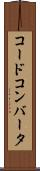 コード・コンバータ Scroll