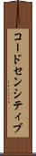 コードセンシティブ Scroll