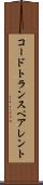 コードトランスペアレント Scroll
