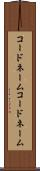 コードネーム Scroll