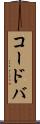 コードバ Scroll
