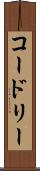 コードリー Scroll